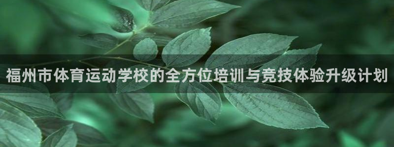MK体育官方正版app集团logo：福州市体育运动学