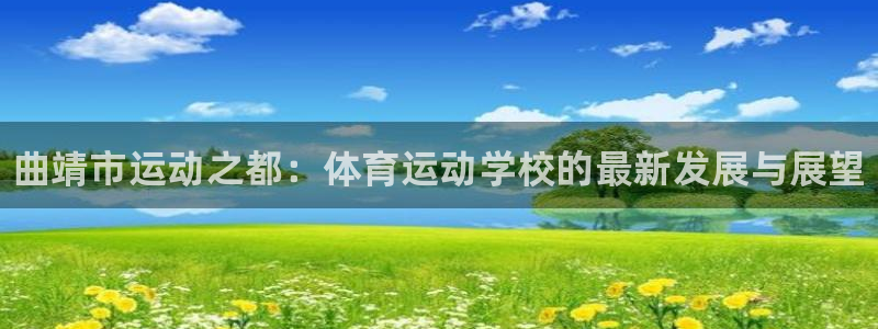 MK体育官网下载平台假的吗是真的吗吗：曲靖市运动之都