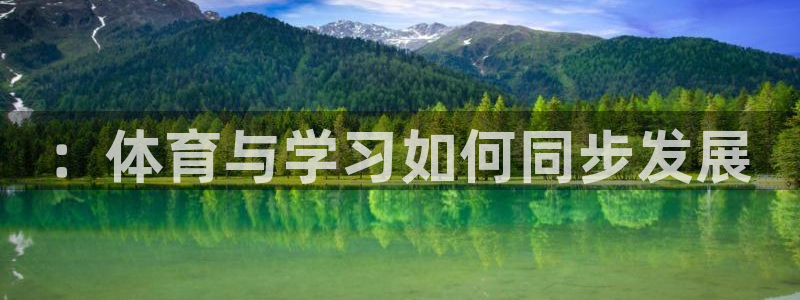 MK体育官方正版app代理：：体育与学习如何同步发展