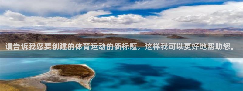 MK体育官网下载招商电话号码是多少号：请告诉我您要创建的体育