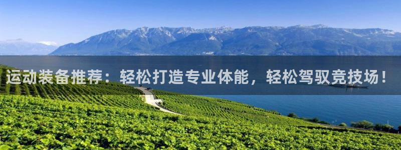 MK体育官网下载平台注册要钱吗：运动装备推荐：轻松打造专业体