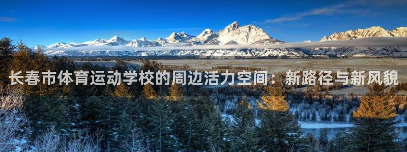 MK体育官方正版app娱乐下载：长春市体育运动学校的周边活力