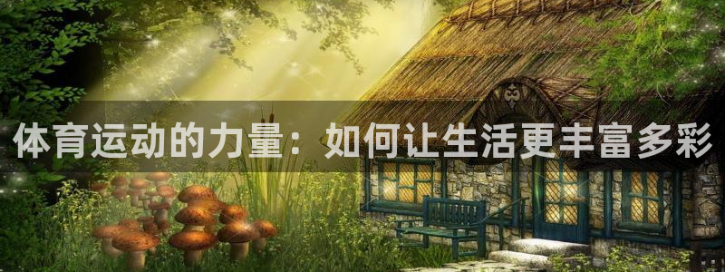 MK体育官网下载平台是正规平台吗知乎：体育运动的力量