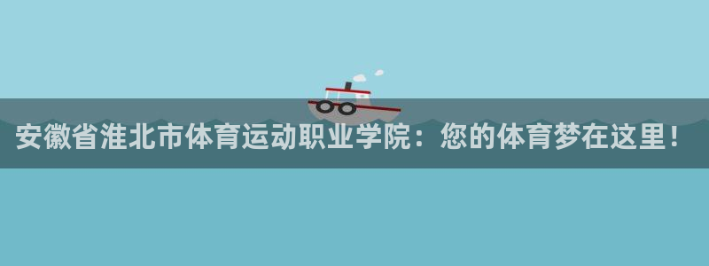 MK体育官网下载招商电话号码查询：安徽省淮北市体育运