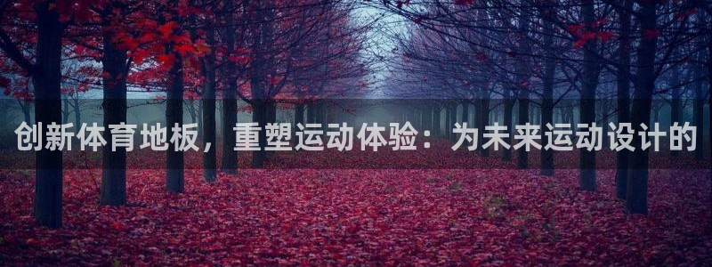 MK体育官网下载招商电话号码是多少号：创新体育地板，重塑运动