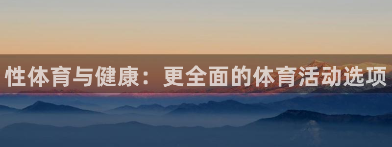 MK体育官网下载联系电话：性体育与健康：更全面的体育活动选项