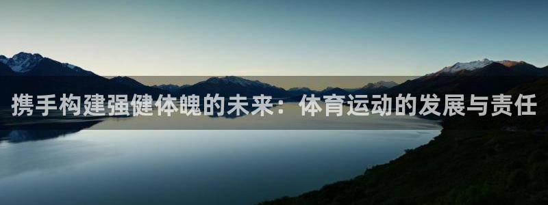 MK体育官网下载平台注册要钱吗：携手构建强健体魄的未