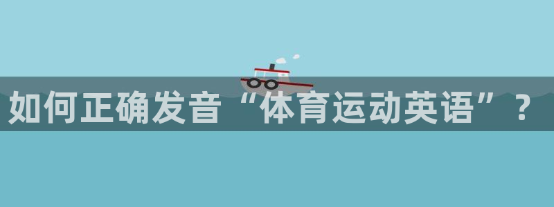 MK体育官网下载招商电话号码查询是多少：如何正确发音