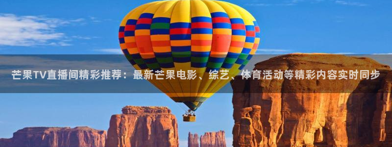 178直播比赛在线观看龙门：芒果TV直播间精彩推荐：最新芒果电影、综艺、体育活动等精彩内容实时同步