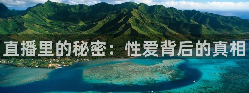 龙门直播app足球直播下载手机版：直播里的秘密：性爱背后的真相