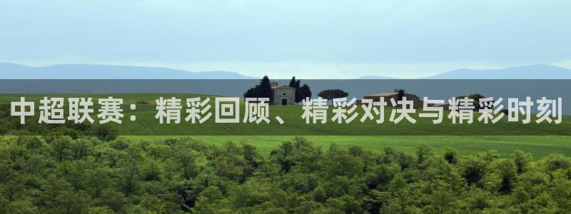 nba直播龙门：中超联赛：精彩回顾、精彩对决与精彩时刻