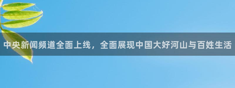 nba直播免费观看直播在线龙门：中央新闻频道全面上线，全面展现中国大好河山与百姓生活
