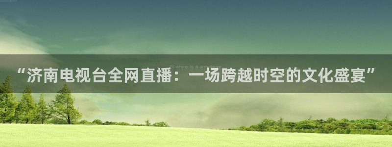 龙门比赛直播：“济南电视台全网直播：一场跨越时空的文化盛宴”